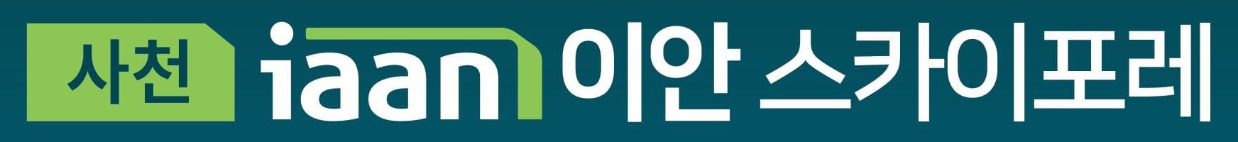 사천 이안 스카이포레